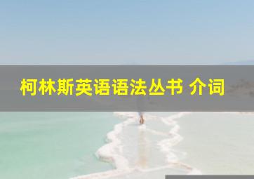 柯林斯英语语法丛书 介词